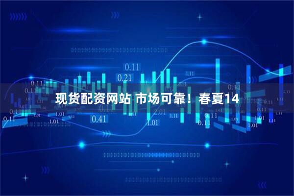 现货配资网站 市场可靠!春夏14